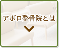 アポロ整骨院とは